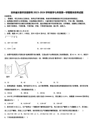 吉林省长春农安县联考2023-2024学年数学七年级第一学期期末统考试题含解析.doc