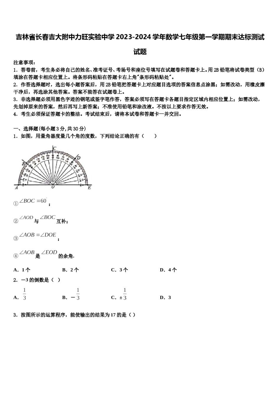 吉林省长春吉大附中力旺实验中学2023-2024学年数学七年级第一学期期末达标测试试题含解析.doc_第1页