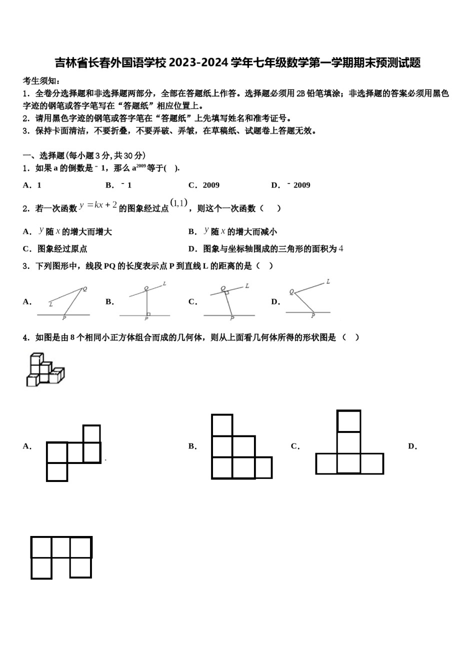吉林省长春外国语学校2023-2024学年七年级数学第一学期期末预测试题含解析.doc_第1页