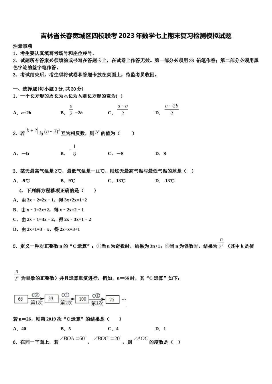 吉林省长春宽城区四校联考2023年数学七上期末复习检测模拟试题含解析.doc_第1页