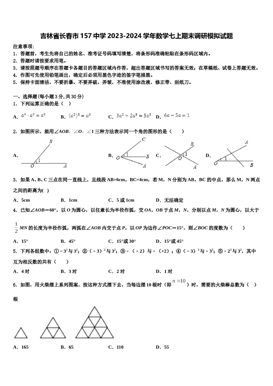 吉林省长春市157中学2023-2024学年数学七上期末调研模拟试题含解析.doc_第1页