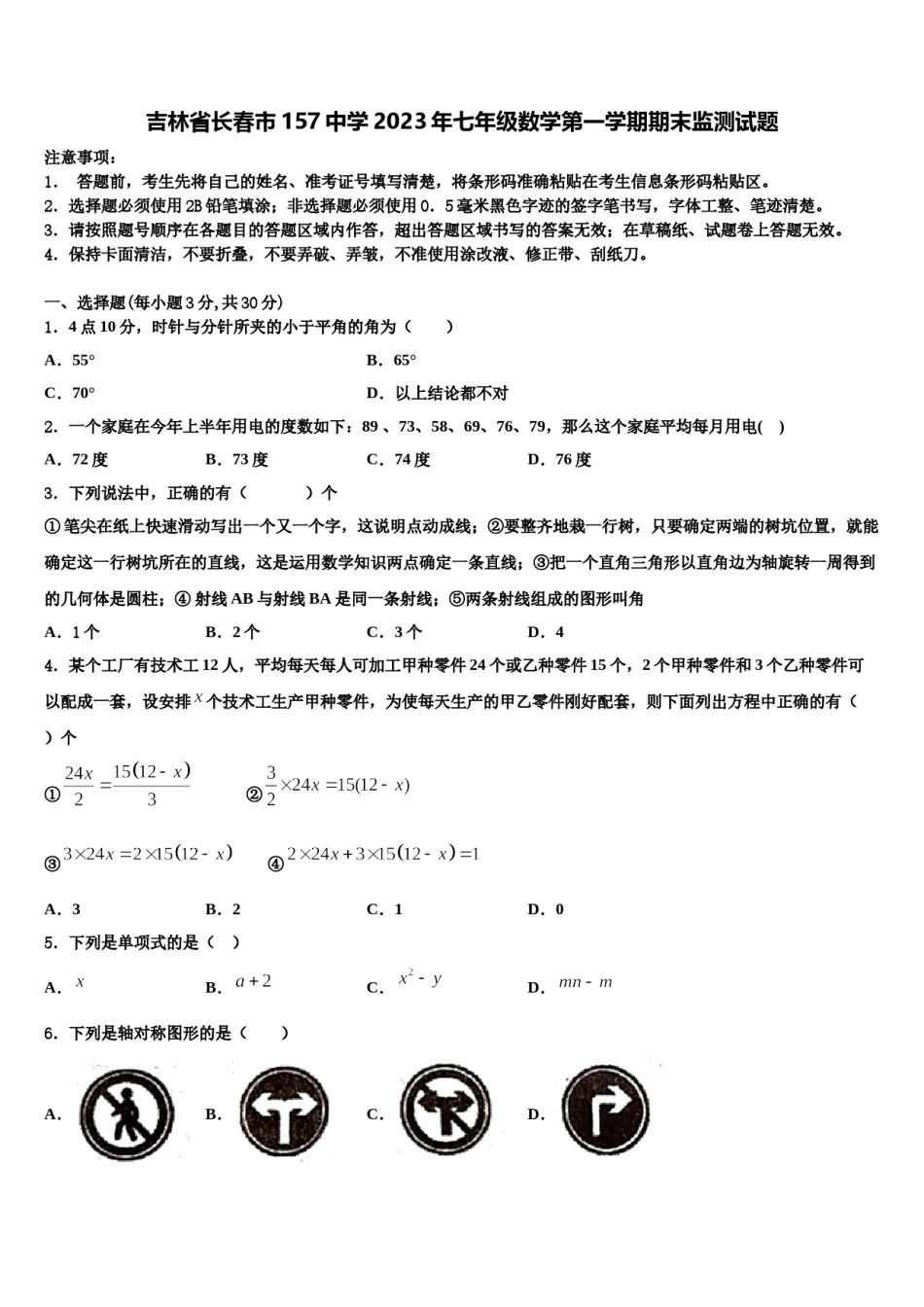 吉林省长春市157中学2023年七年级数学第一学期期末监测试题含解析.doc_第1页