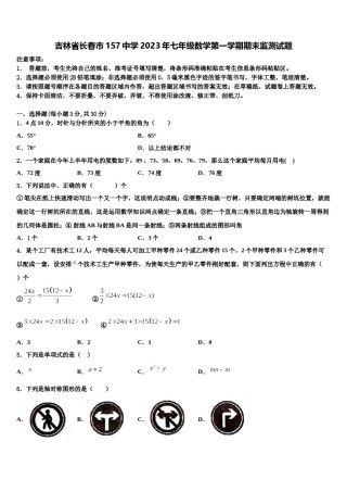 吉林省长春市157中学2023年七年级数学第一学期期末监测试题含解析.doc