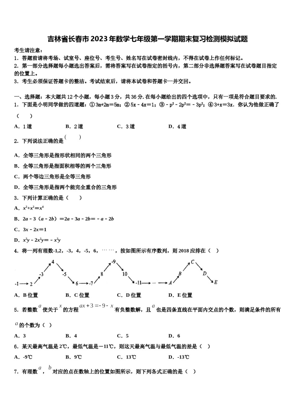 吉林省长春市2023年数学七年级第一学期期末复习检测模拟试题含解析.doc_第1页
