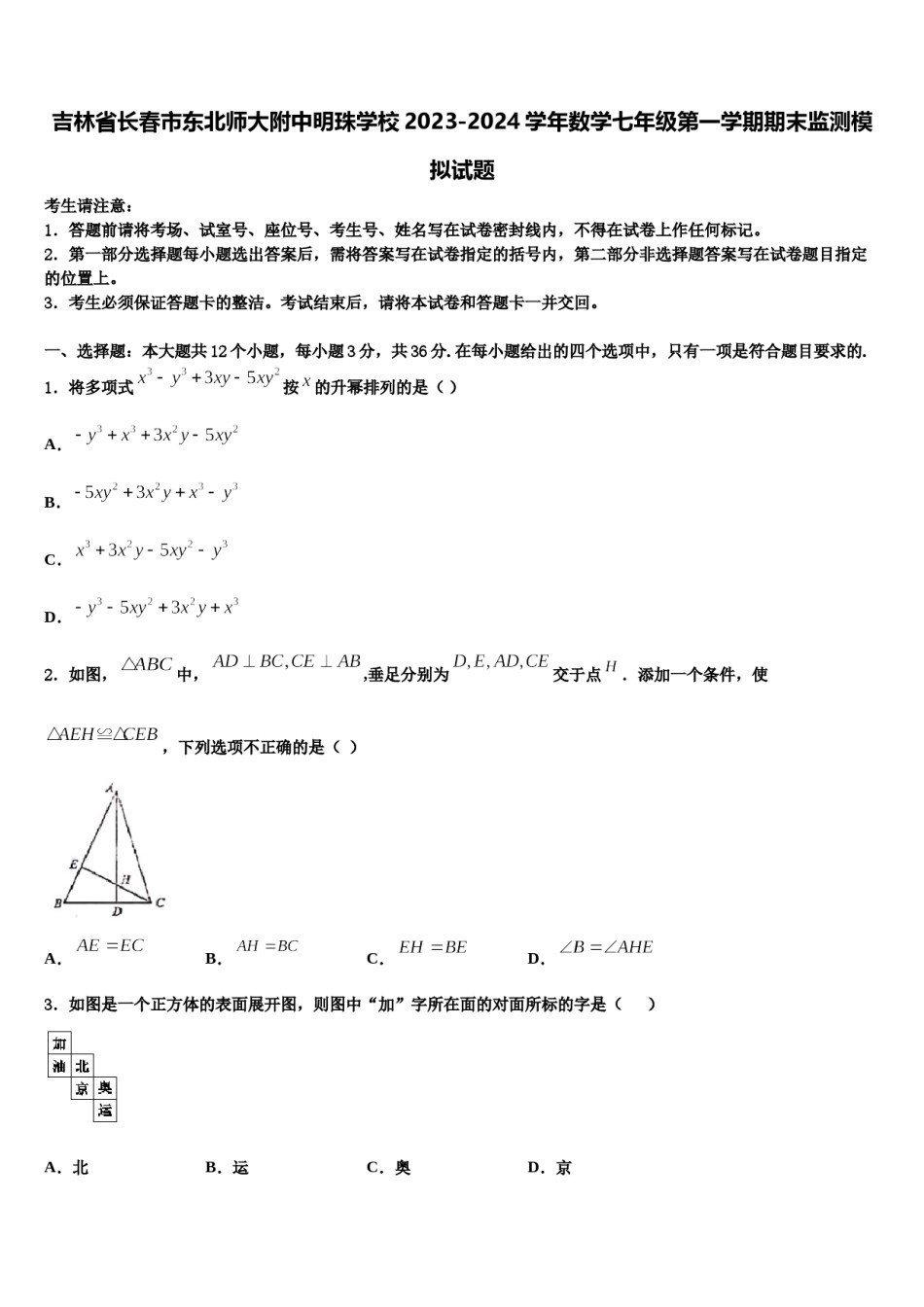 吉林省长春市东北师大附中明珠学校2023-2024学年数学七年级第一学期期末监测模拟试题含解析.doc_第1页