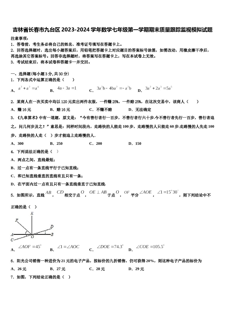 吉林省长春市九台区2023-2024学年数学七年级第一学期期末质量跟踪监视模拟试题含解析.doc_第1页