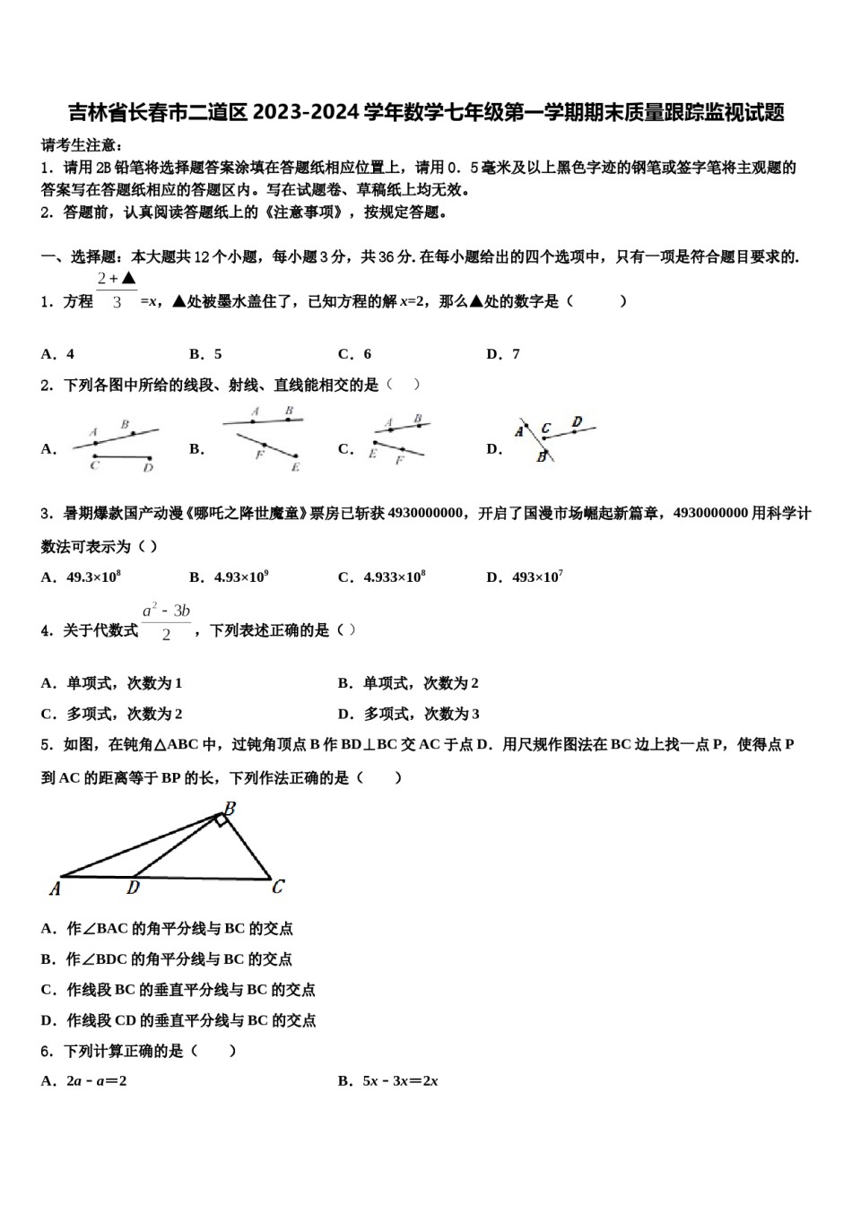 吉林省长春市二道区2023-2024学年数学七年级第一学期期末质量跟踪监视试题含解析.doc_第1页