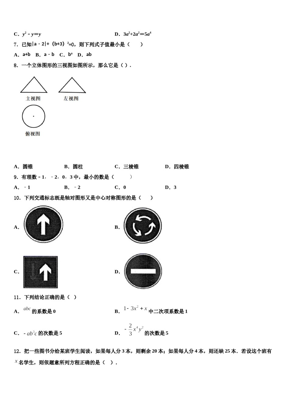吉林省长春市二道区2023-2024学年数学七年级第一学期期末质量跟踪监视试题含解析.doc_第2页