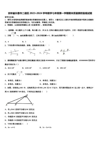 吉林省长春市二道区2023-2024学年数学七年级第一学期期末质量跟踪监视试题含解析.doc