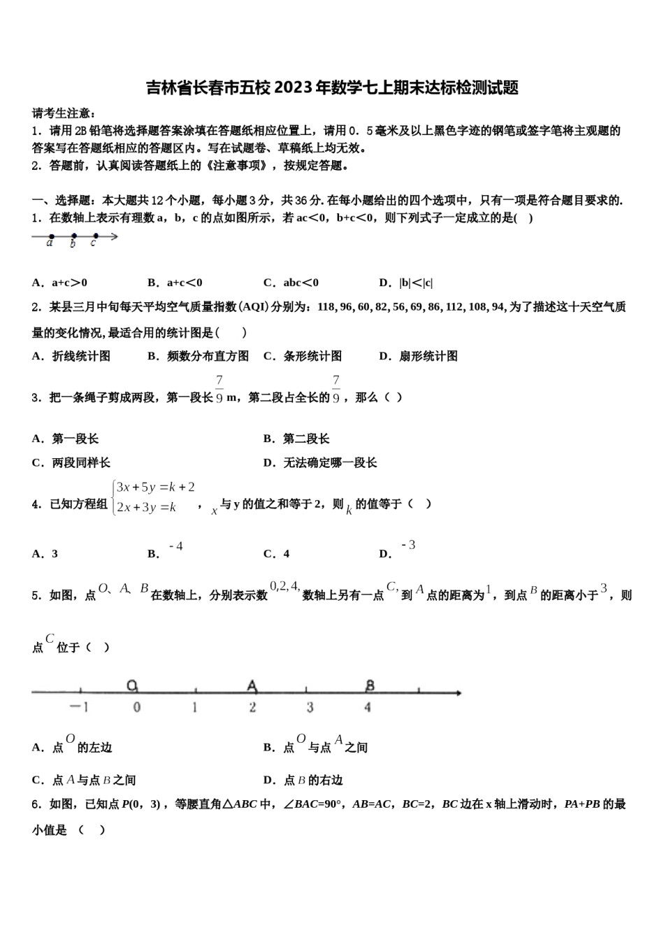 吉林省长春市五校2023年数学七上期末达标检测试题含解析.doc_第1页