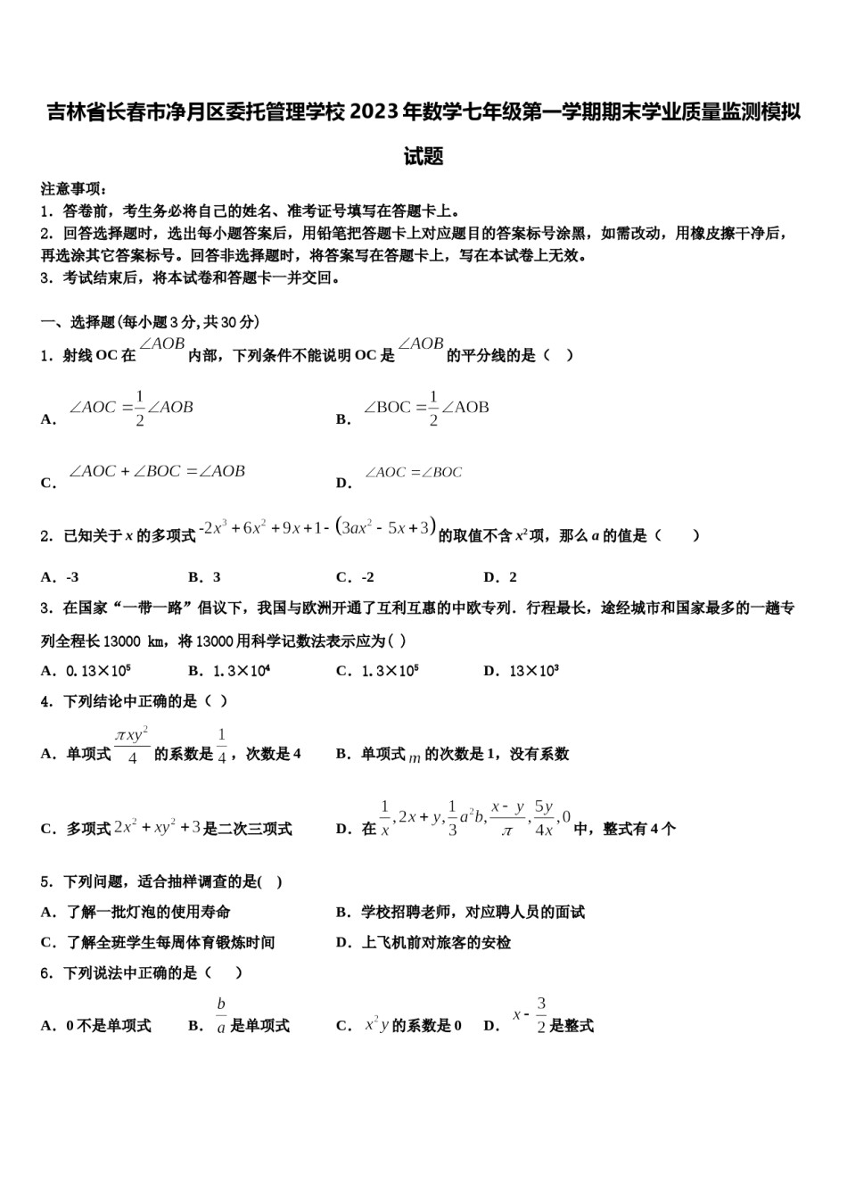 吉林省长春市净月区委托管理学校2023年数学七年级第一学期期末学业质量监测模拟试题含解析.doc_第1页