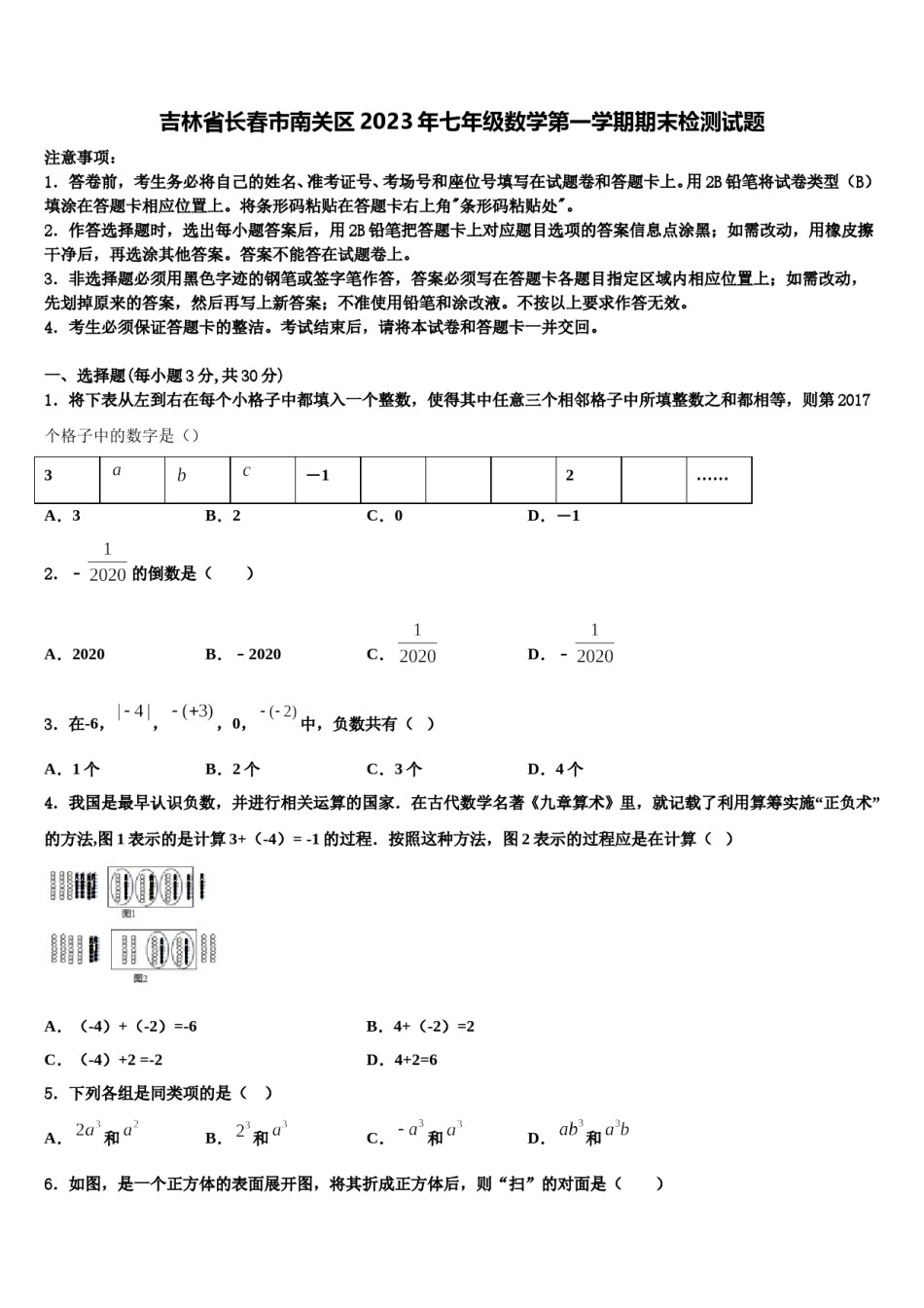 吉林省长春市南关区2023年七年级数学第一学期期末检测试题含解析.doc_第1页