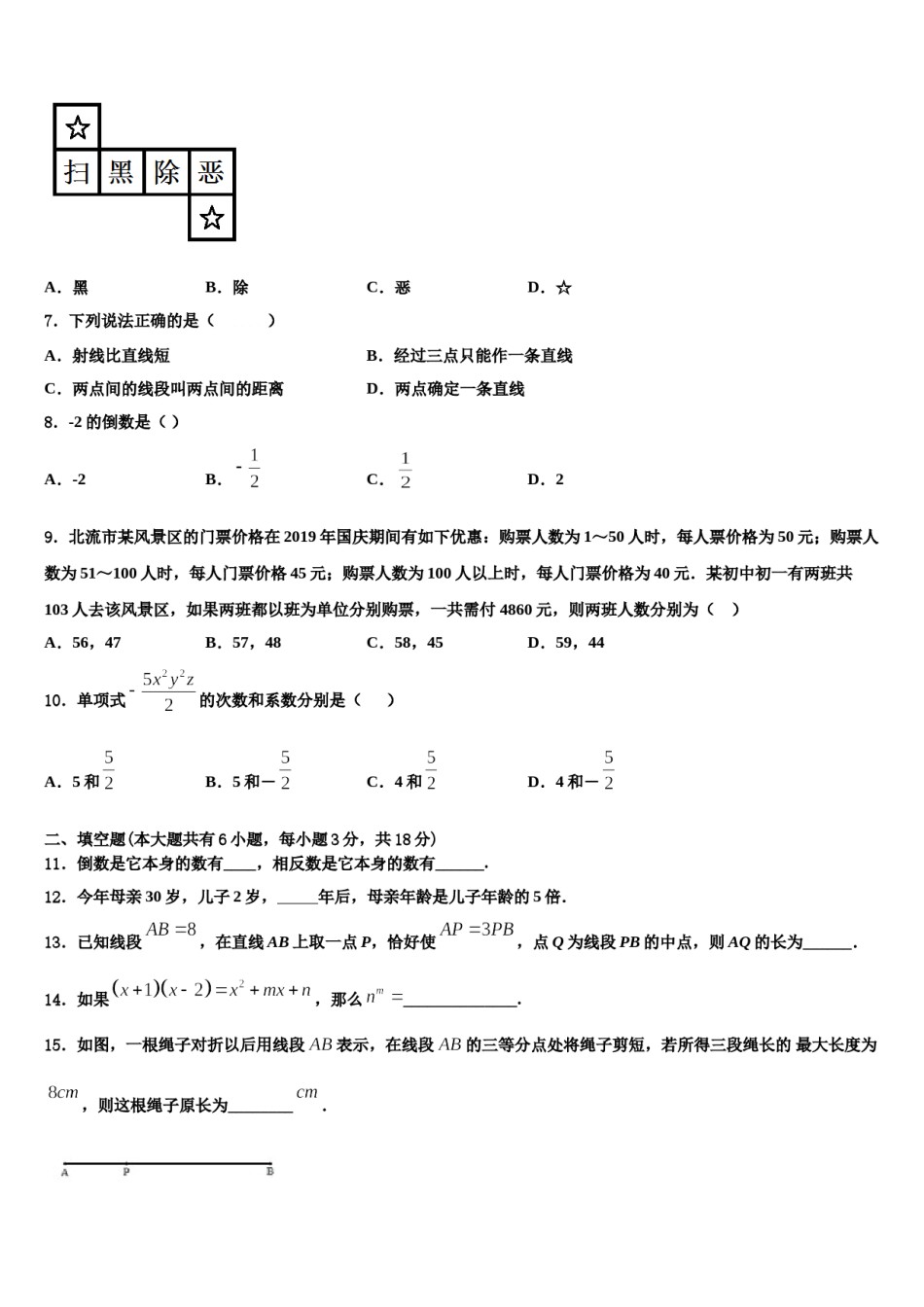 吉林省长春市南关区2023年七年级数学第一学期期末检测试题含解析.doc_第2页
