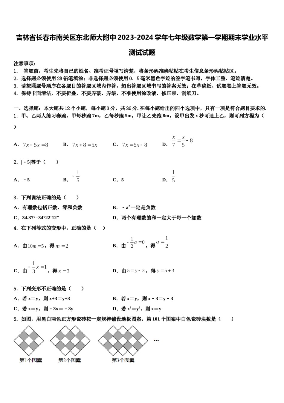 吉林省长春市南关区东北师大附中2023-2024学年七年级数学第一学期期末学业水平测试试题含解析.doc_第1页