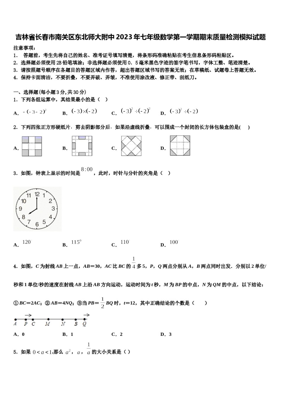 吉林省长春市南关区东北师大附中2023年七年级数学第一学期期末质量检测模拟试题含解析.doc_第1页