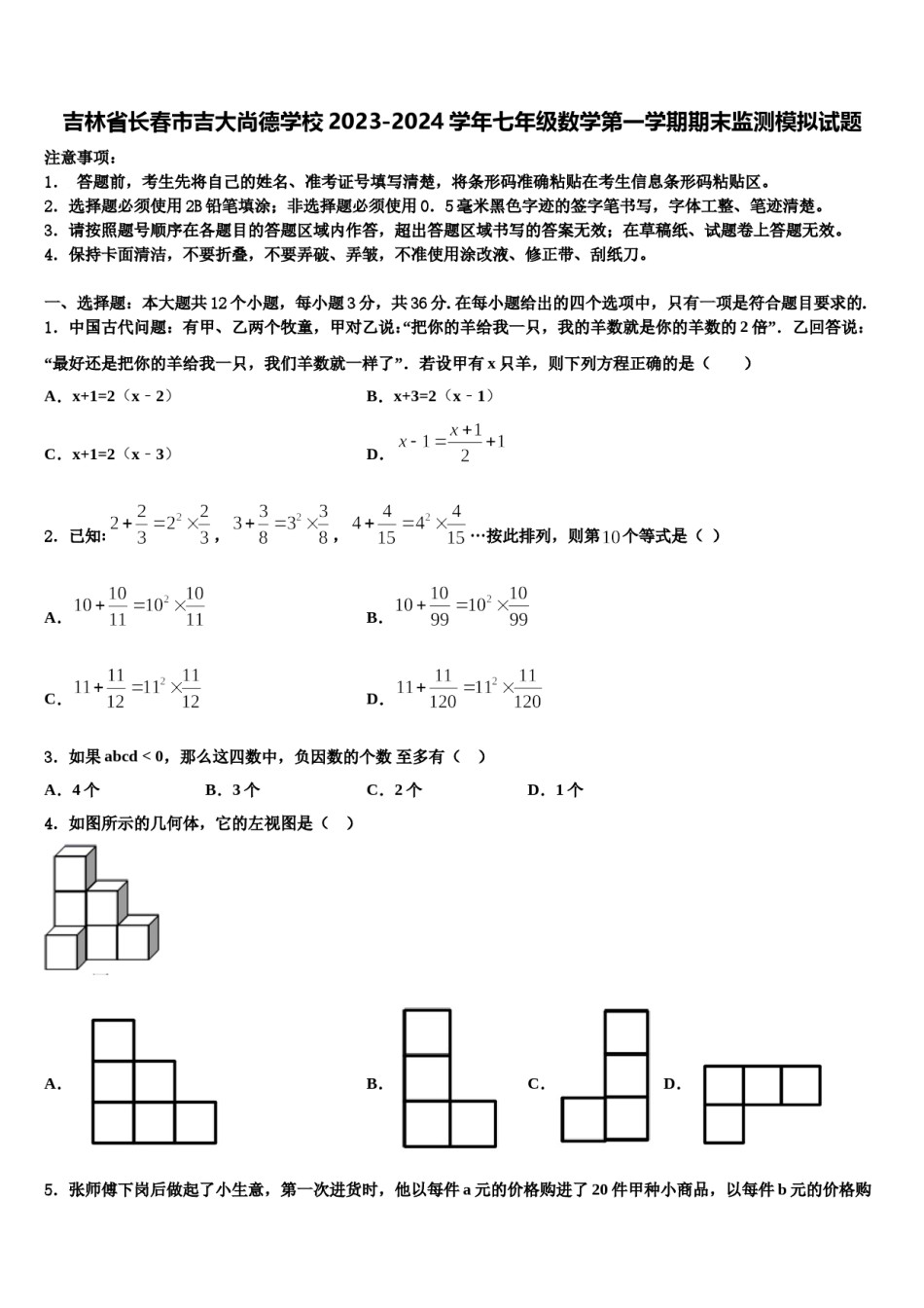 吉林省长春市吉大尚德学校2023-2024学年七年级数学第一学期期末监测模拟试题含解析.doc_第1页
