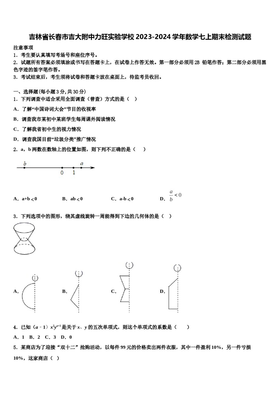 吉林省长春市吉大附中力旺实验学校2023-2024学年数学七上期末检测试题含解析.doc_第1页