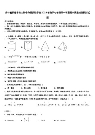 吉林省长春市吉大附中力旺实验学校2023年数学七年级第一学期期末质量检测模拟试题含解析.doc