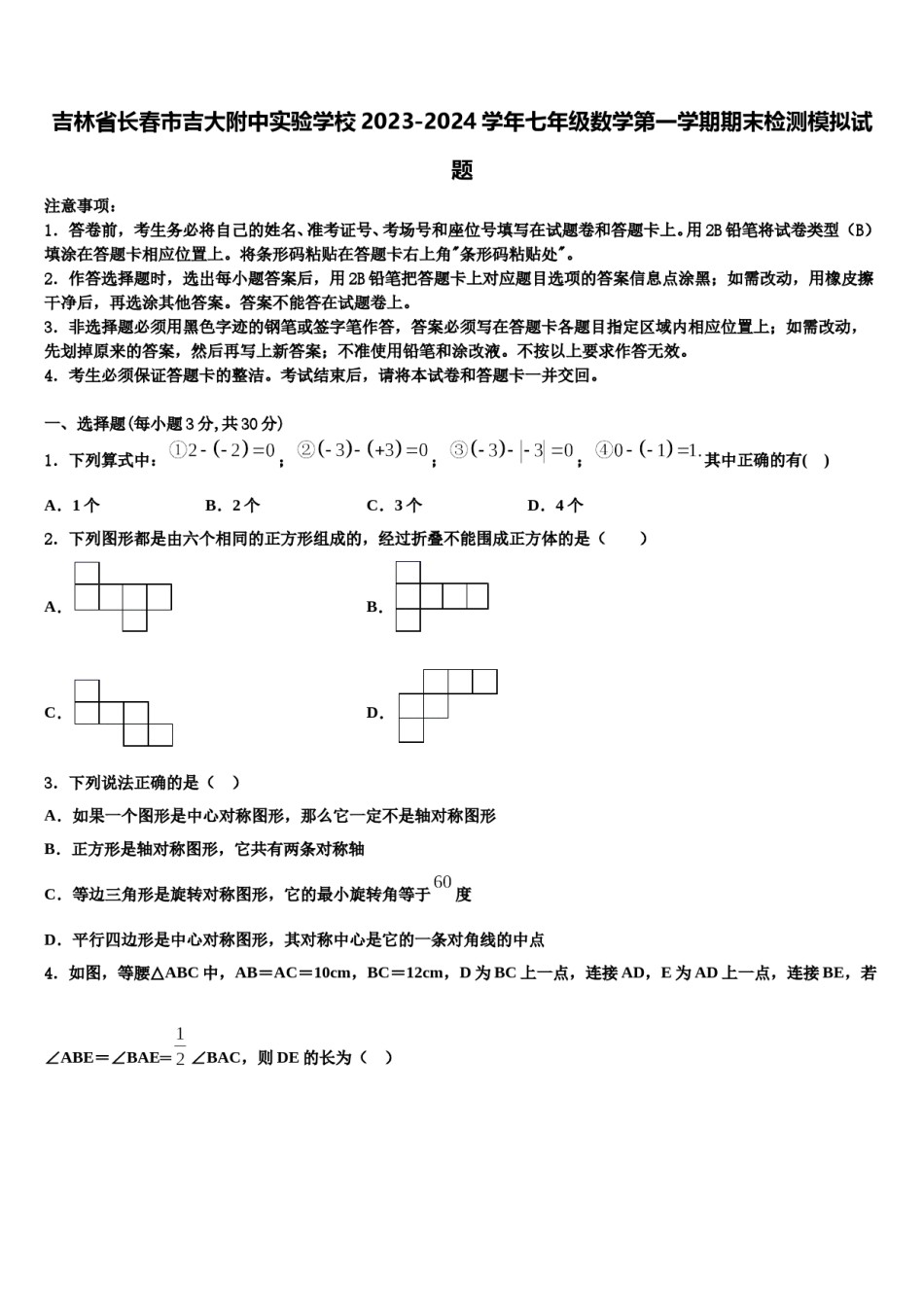 吉林省长春市吉大附中实验学校2023-2024学年七年级数学第一学期期末检测模拟试题含解析.doc_第1页