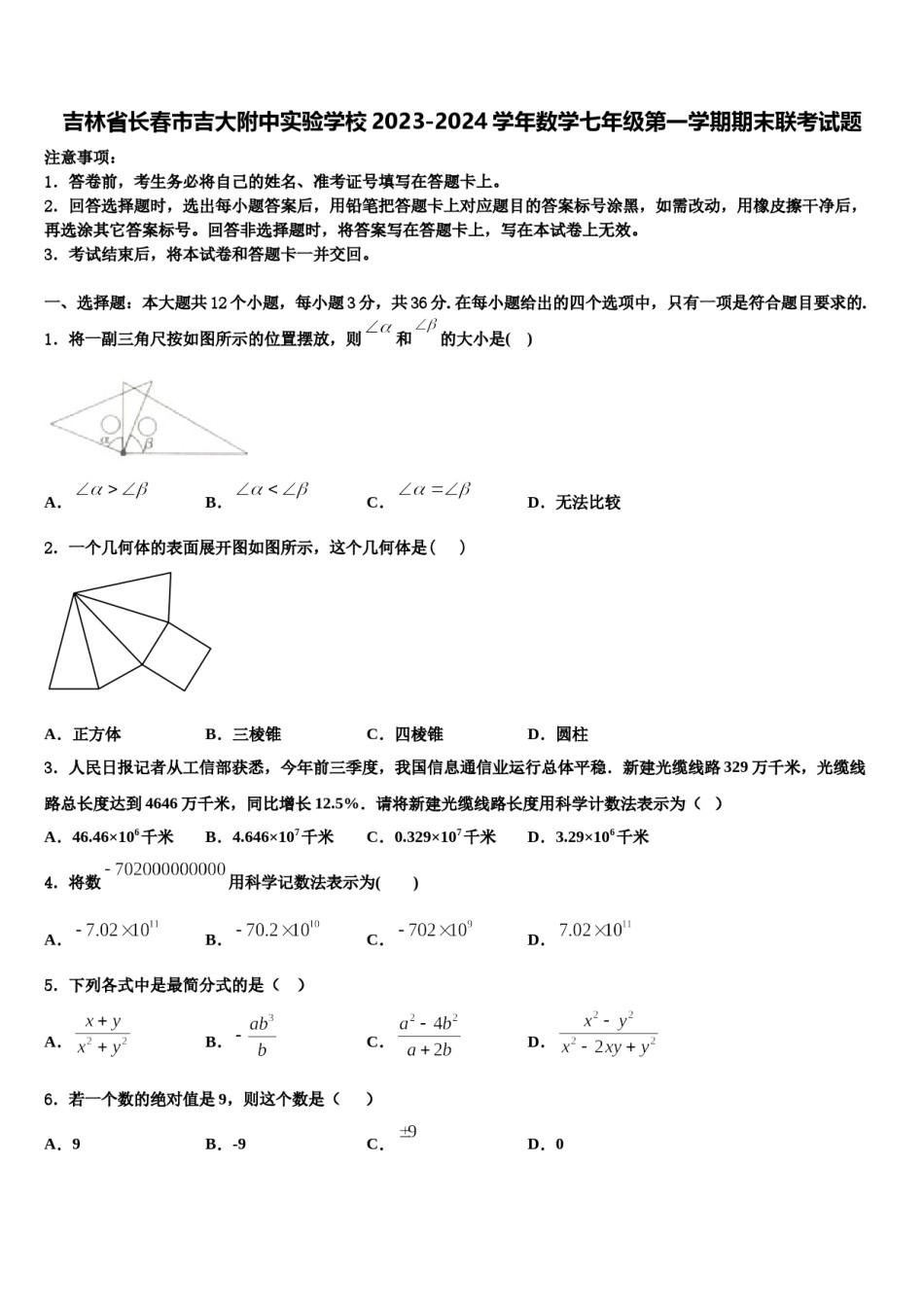 吉林省长春市吉大附中实验学校2023-2024学年数学七年级第一学期期末联考试题含解析.doc_第1页