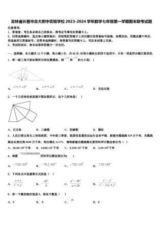 吉林省长春市吉大附中实验学校2023-2024学年数学七年级第一学期期末联考试题含解析.doc