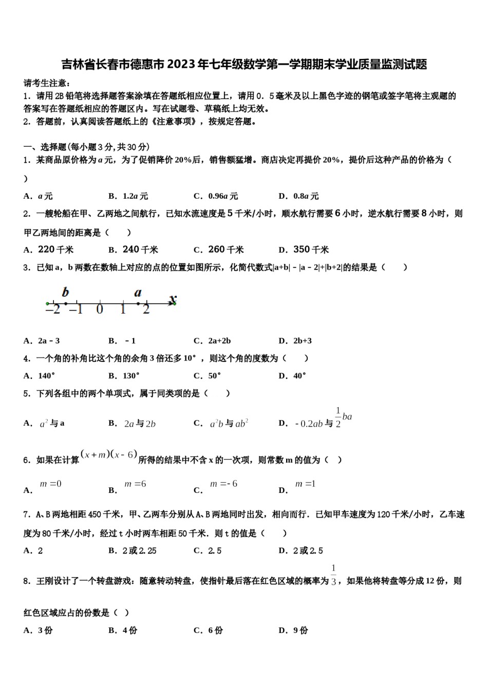 吉林省长春市德惠市2023年七年级数学第一学期期末学业质量监测试题含解析.doc_第1页