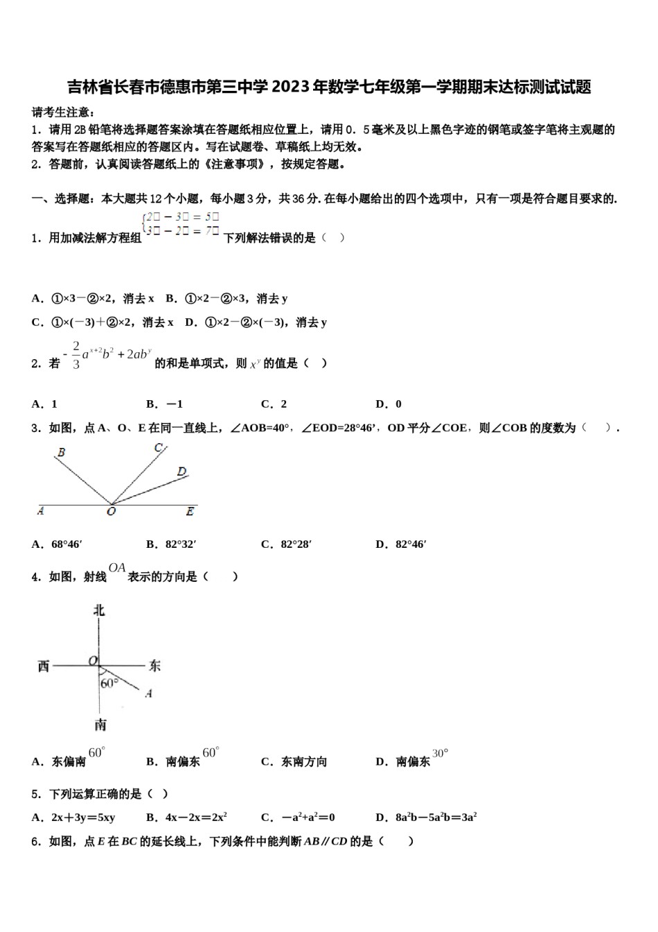 吉林省长春市德惠市第三中学2023年数学七年级第一学期期末达标测试试题含解析.doc_第1页