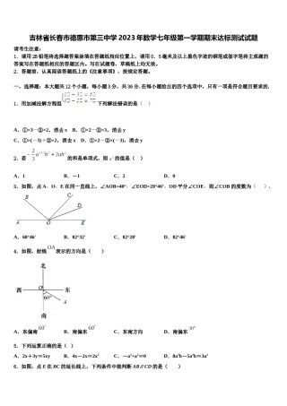 吉林省长春市德惠市第三中学2023年数学七年级第一学期期末达标测试试题含解析.doc