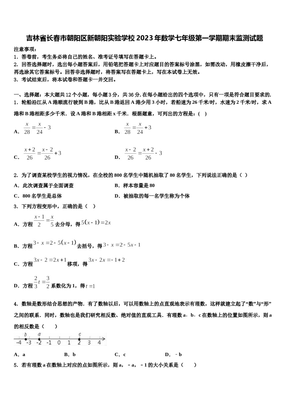 吉林省长春市朝阳区新朝阳实验学校2023年数学七年级第一学期期末监测试题含解析.doc_第1页
