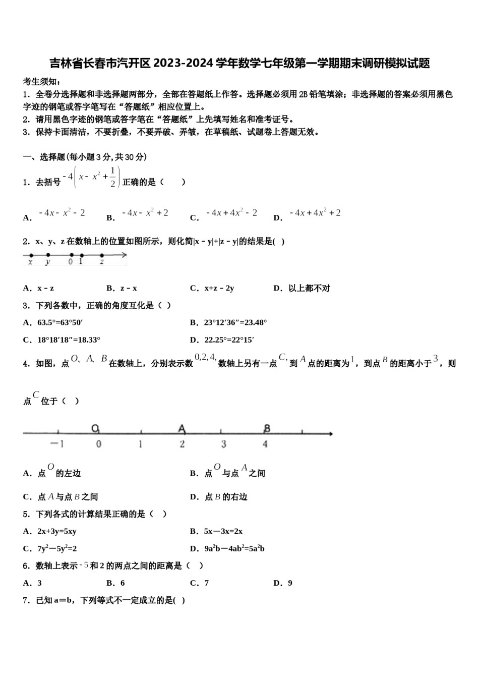 吉林省长春市汽开区2023-2024学年数学七年级第一学期期末调研模拟试题含解析.doc_第1页