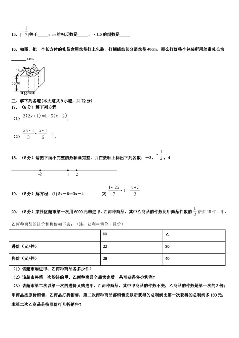 吉林省长春市汽开区2023-2024学年数学七年级第一学期期末调研模拟试题含解析.doc_第3页