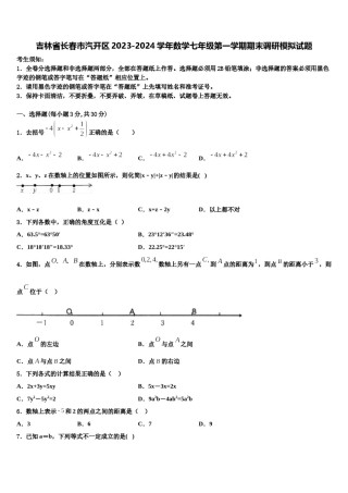 吉林省长春市汽开区2023-2024学年数学七年级第一学期期末调研模拟试题含解析.doc
