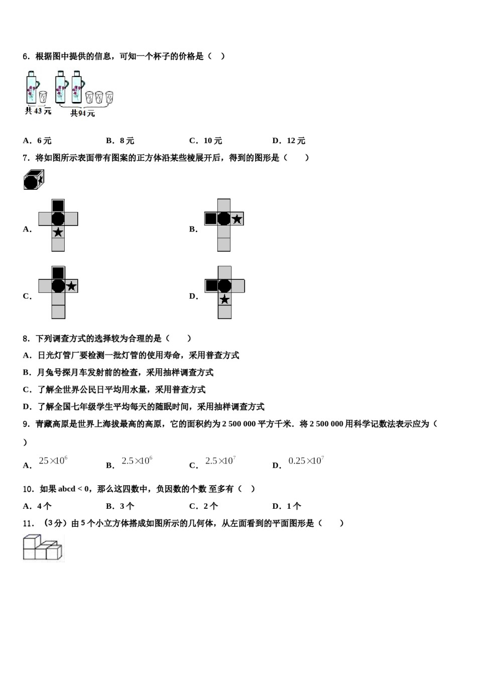 吉林省长春市第103中学2023年七年级数学第一学期期末调研试题含解析.doc_第2页