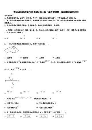 吉林省长春市第103中学2023年七年级数学第一学期期末调研试题含解析.doc