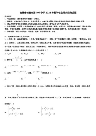 吉林省长春市第104中学2023年数学七上期末经典试题含解析.doc