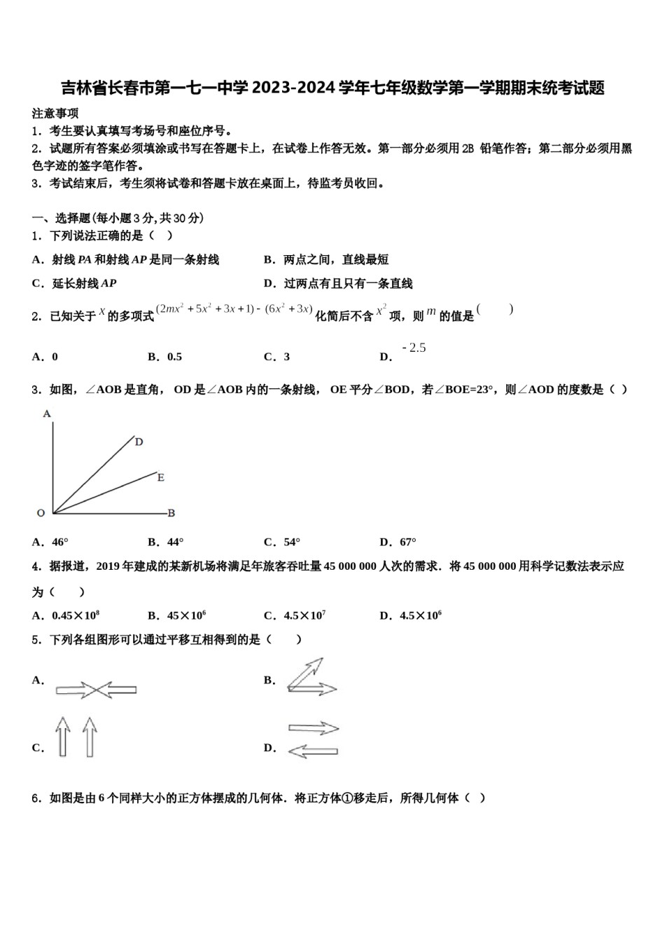 吉林省长春市第一七一中学2023-2024学年七年级数学第一学期期末统考试题含解析.doc_第1页