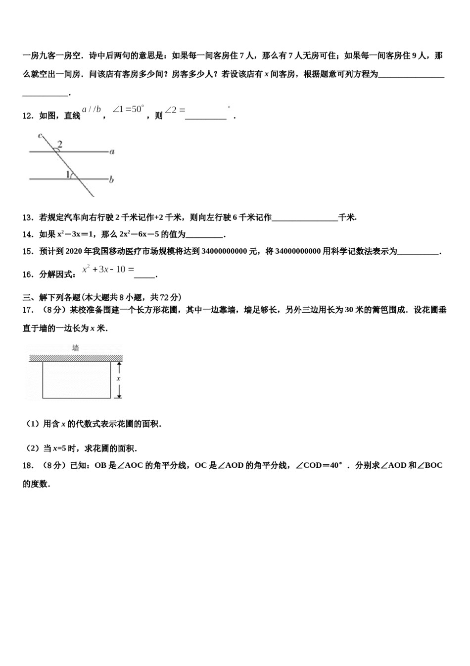 吉林省长春市第一七一中学2023-2024学年七年级数学第一学期期末统考试题含解析.doc_第3页