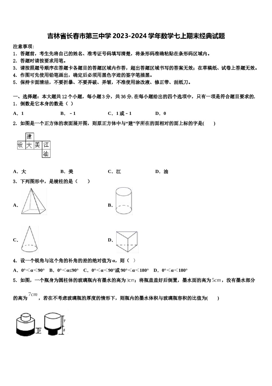 吉林省长春市第三中学2023-2024学年数学七上期末经典试题含解析.doc_第1页