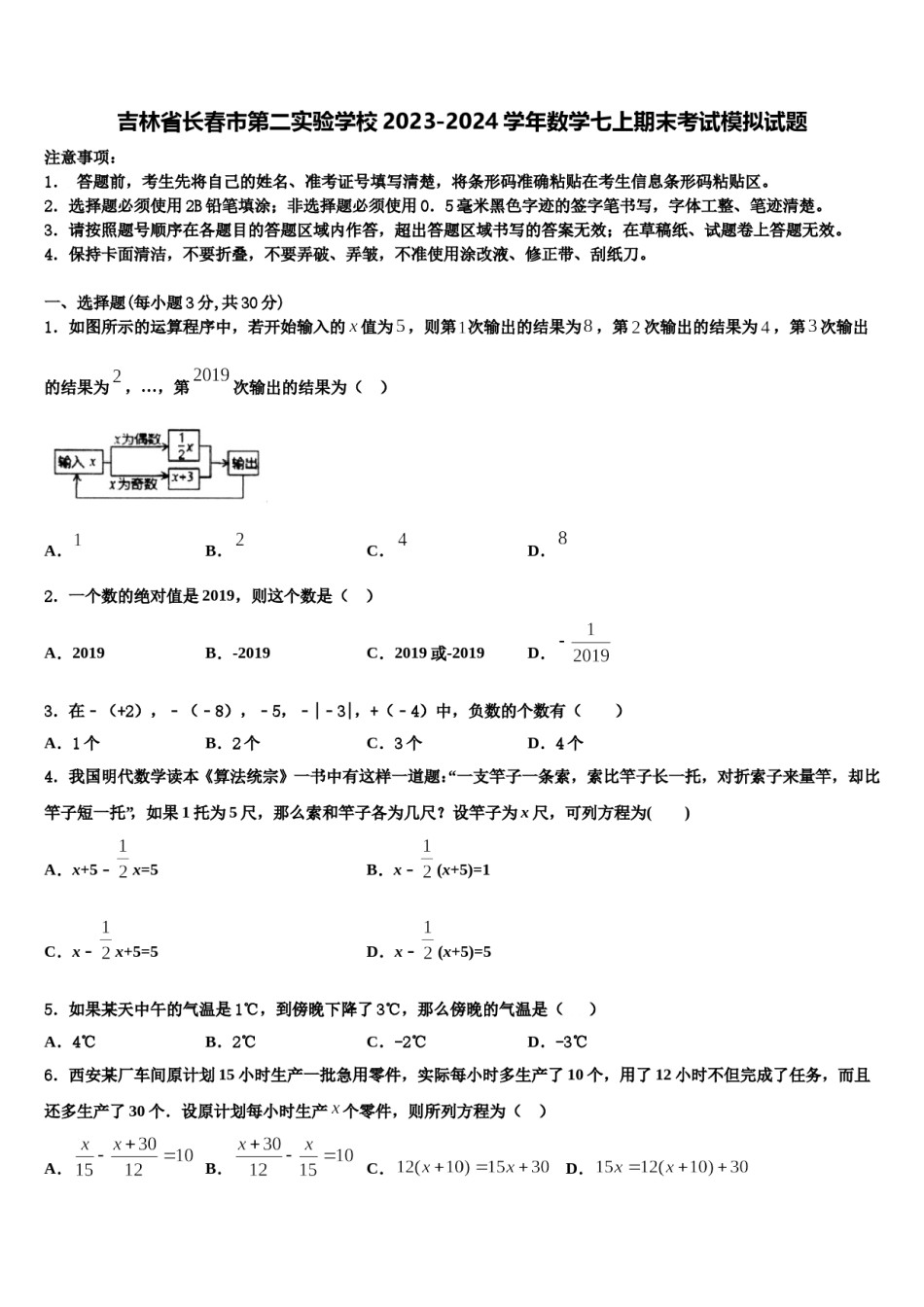 吉林省长春市第二实验学校2023-2024学年数学七上期末考试模拟试题含解析.doc_第1页