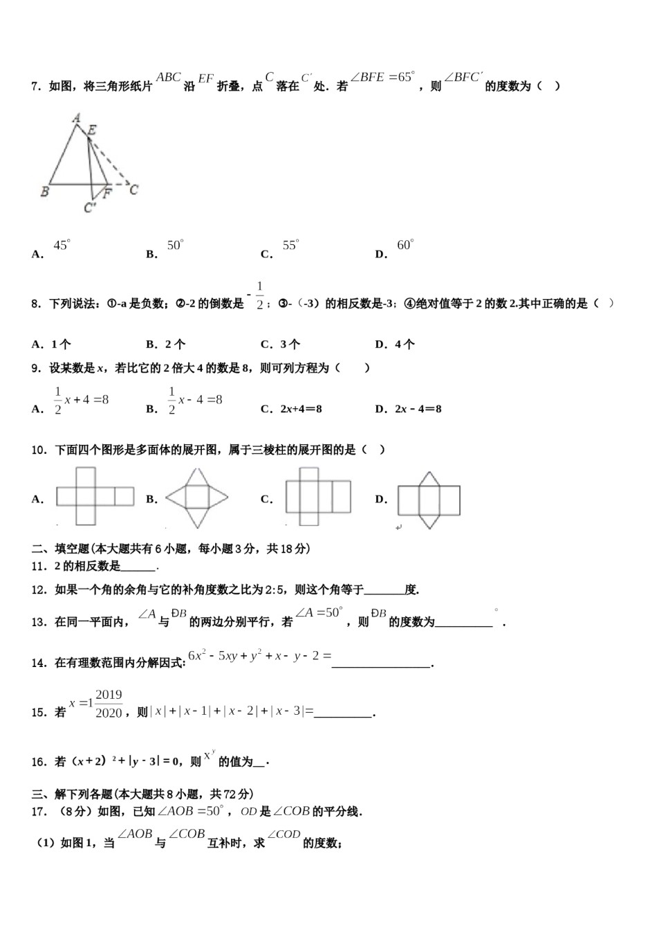 吉林省长春市第二实验学校2023-2024学年数学七上期末考试模拟试题含解析.doc_第2页
