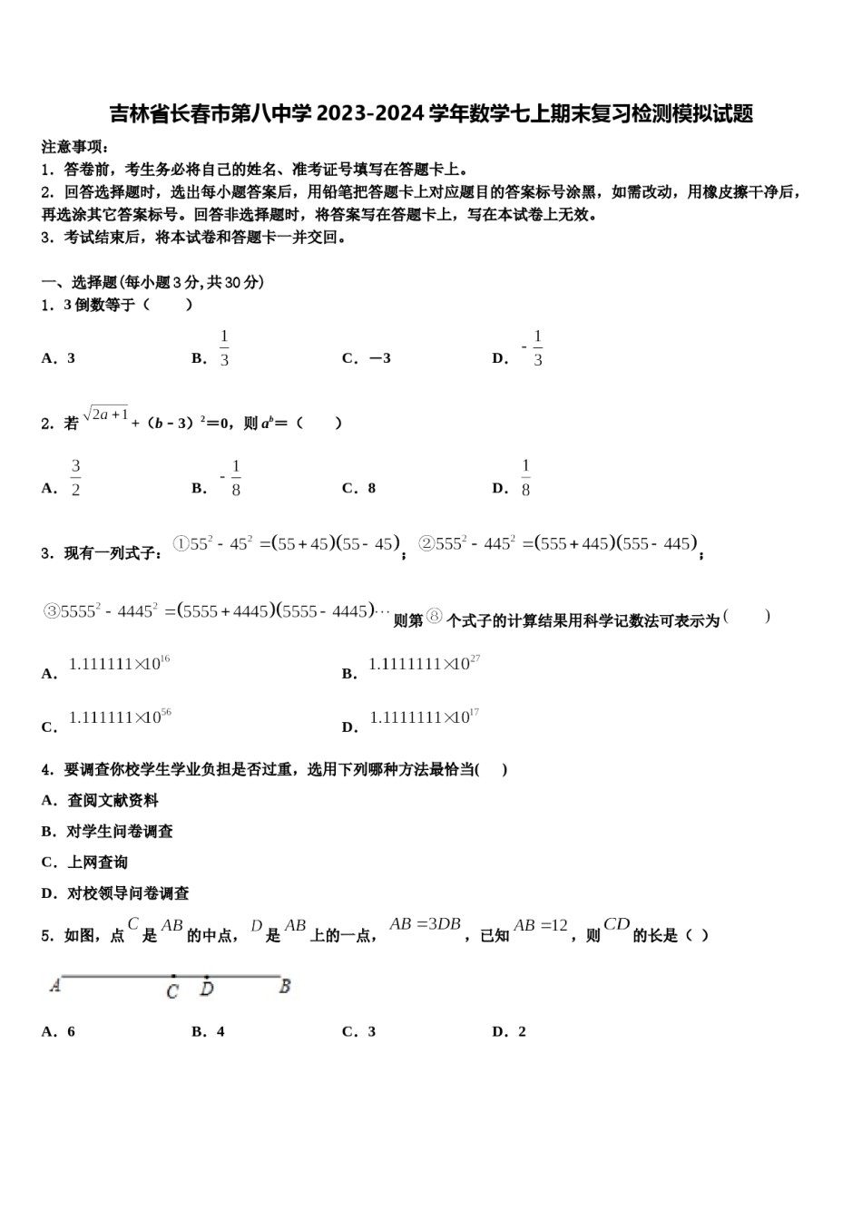 吉林省长春市第八中学2023-2024学年数学七上期末复习检测模拟试题含解析.doc_第1页