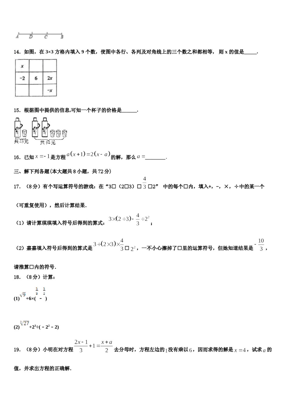 吉林省长春市第八中学2023-2024学年数学七上期末复习检测模拟试题含解析.doc_第3页