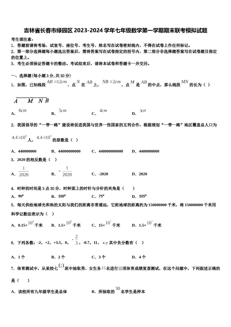 吉林省长春市绿园区2023-2024学年七年级数学第一学期期末联考模拟试题含解析.doc_第1页