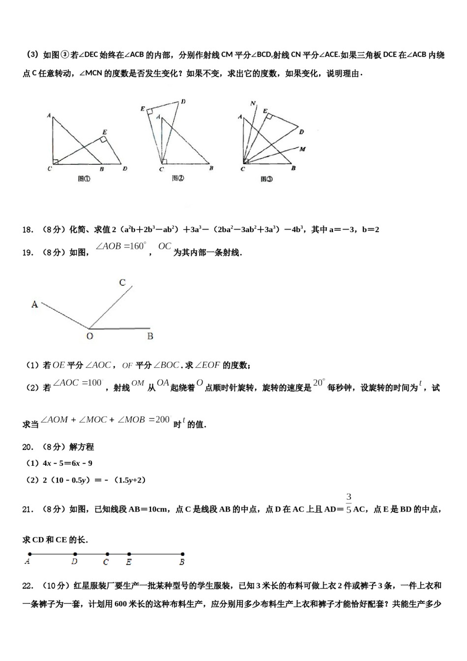 吉林省长春市绿园区2023-2024学年七年级数学第一学期期末联考模拟试题含解析.doc_第3页