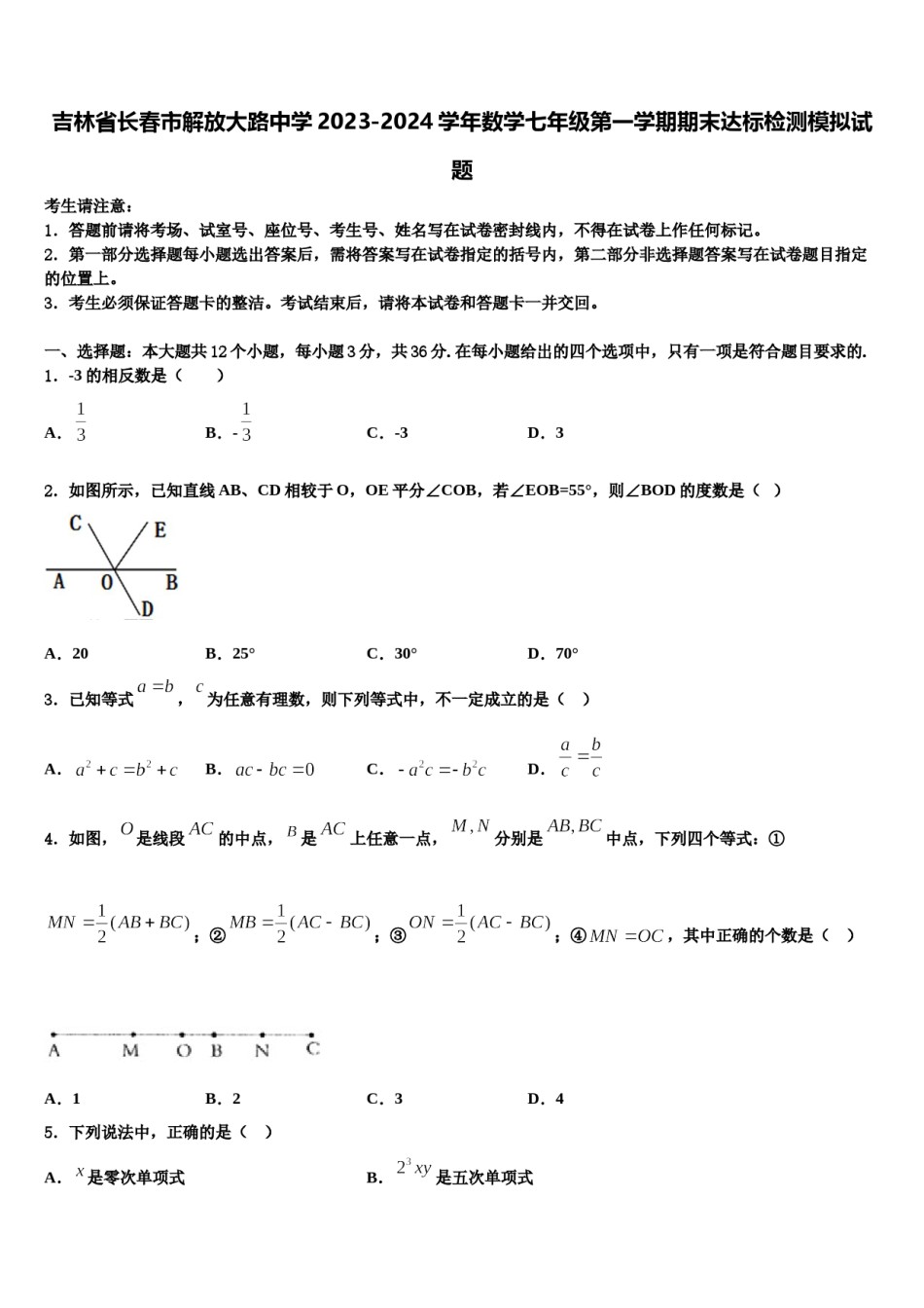 吉林省长春市解放大路中学2023-2024学年数学七年级第一学期期末达标检测模拟试题含解析.doc_第1页