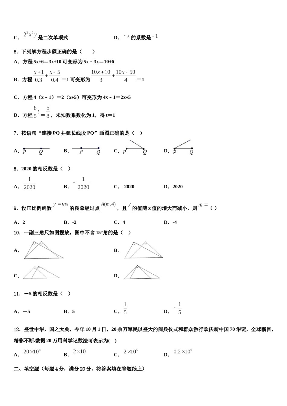 吉林省长春市解放大路中学2023-2024学年数学七年级第一学期期末达标检测模拟试题含解析.doc_第2页
