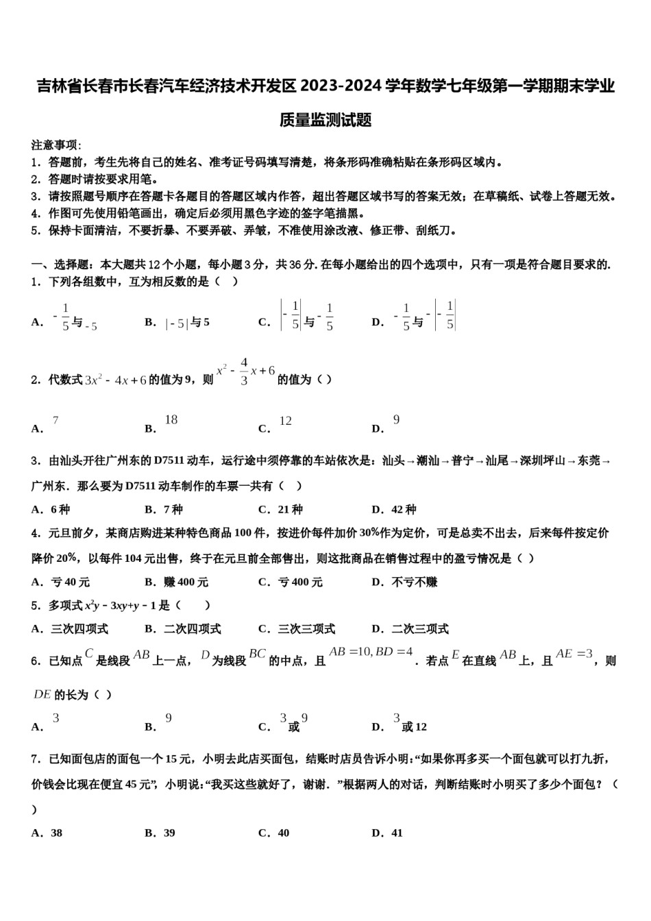 吉林省长春市长春汽车经济技术开发区2023-2024学年数学七年级第一学期期末学业质量监测试题含解析.doc_第1页