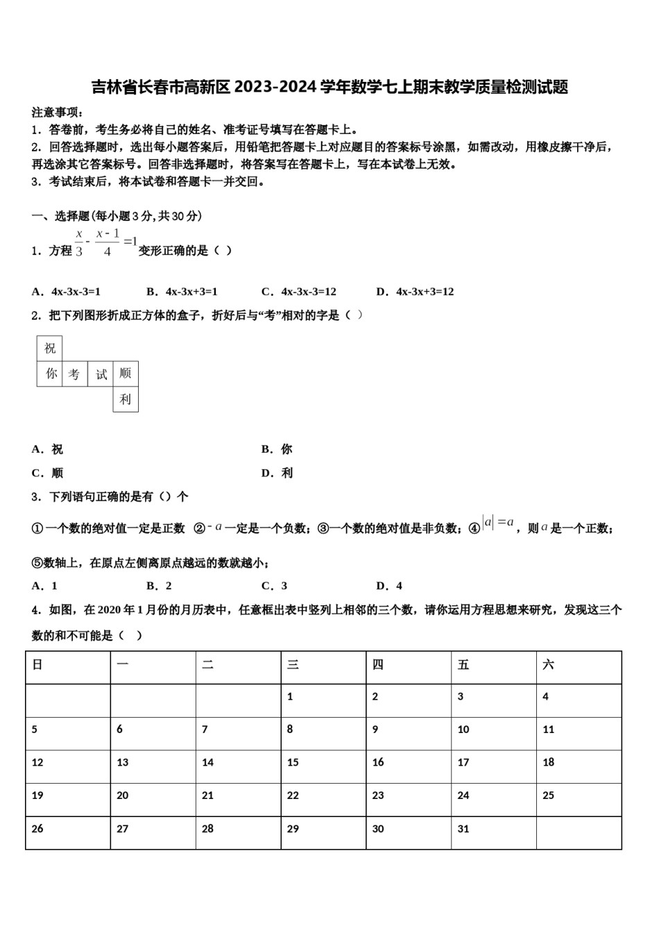 吉林省长春市高新区2023-2024学年数学七上期末教学质量检测试题含解析.doc_第1页