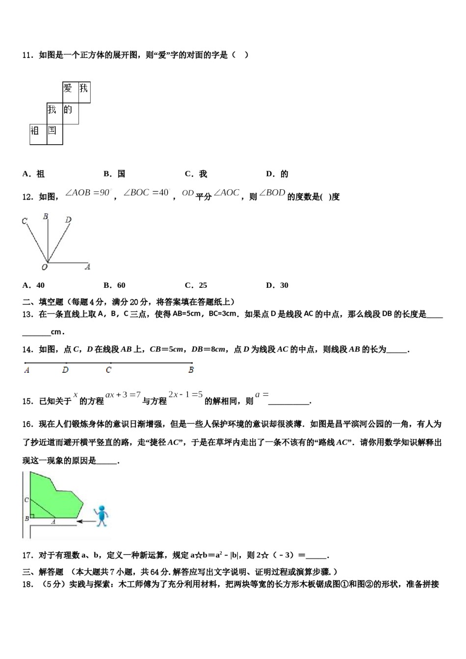 吉林省长春汽车经济技术开发区2023-2024学年数学七年级第一学期期末统考试题含解析.doc_第3页