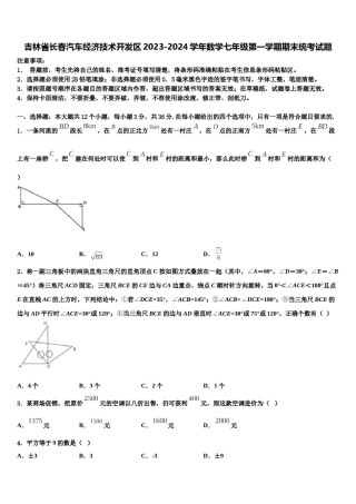 吉林省长春汽车经济技术开发区2023-2024学年数学七年级第一学期期末统考试题含解析.doc